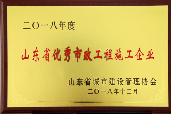 2018年山東省優(yōu)秀市政工程施工企業(yè)