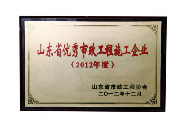 2012年山東省優(yōu)秀市政工程施工企業(yè)