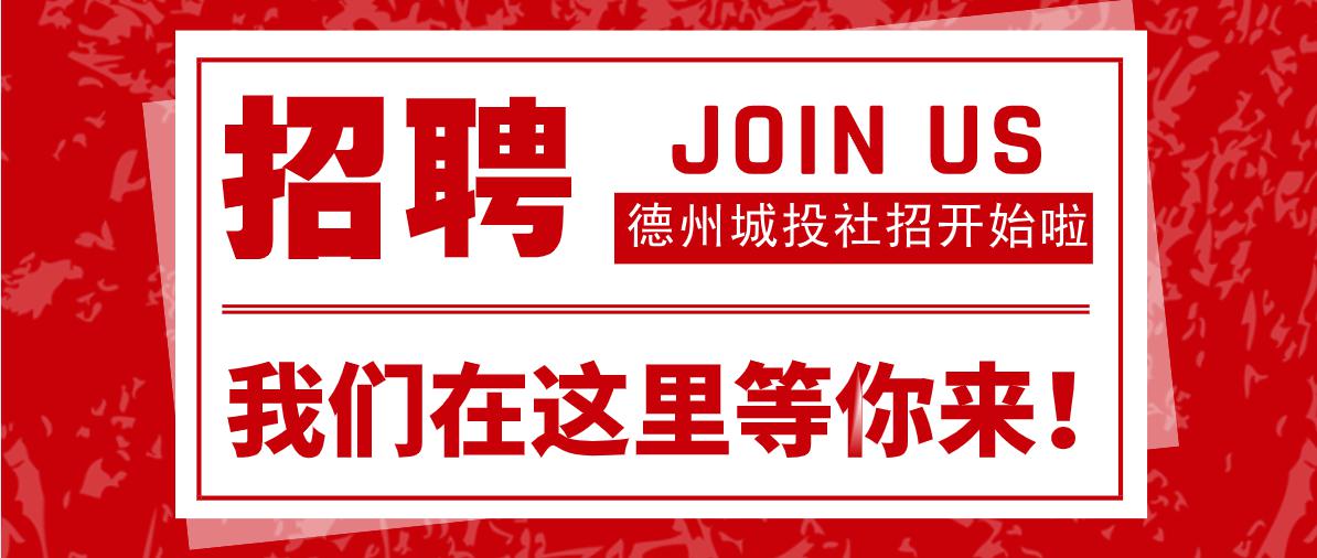 德州市海藍(lán)舍材料有限公司 2020年公開招聘公告