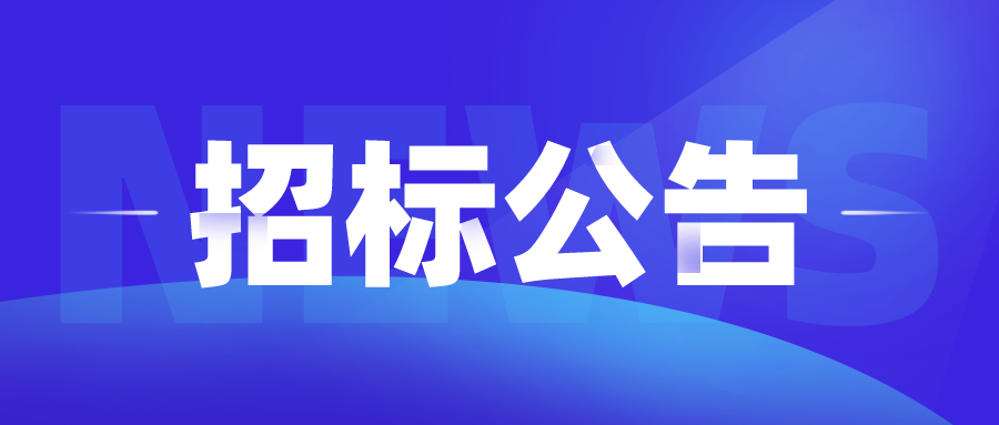 【電子標(biāo)】城市體育會(huì)客廳全過(guò)程工程咨詢服務(wù)項(xiàng)目招標(biāo)公告