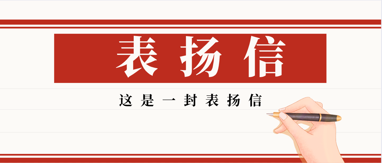 叮！收到一封表?yè)P(yáng)信